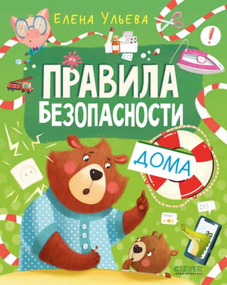 Правила безопасности дома