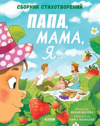 Папа, мама, я... Сборник стихотворений