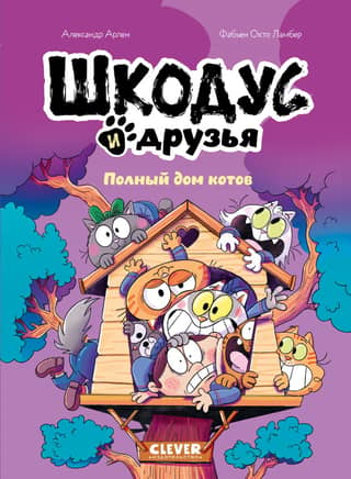 Шкодус и друзья. Полный дом котов