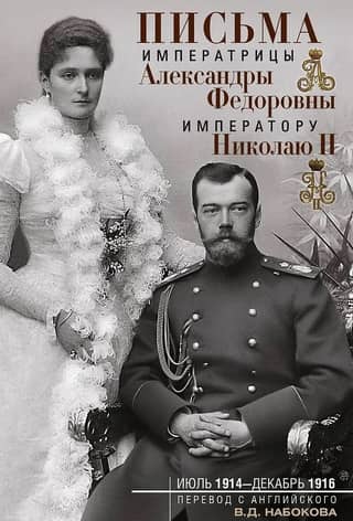 Письма императрицы Александры Федоровны императору Николаю II. Июль 1914 — декабрь 1916