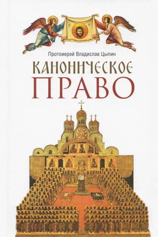 Каноническое право