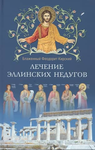 Hellēnisko slimību ārstēšana