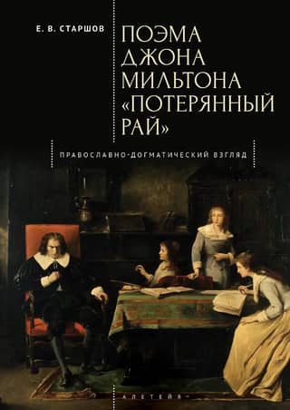 Поэма Джона Мильтона «Потерянный рай»