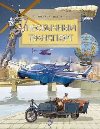 Unusual transport