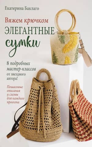 Вяжем крючком элегантные сумки. 8 подробных мастер-классов от звездного автора!
