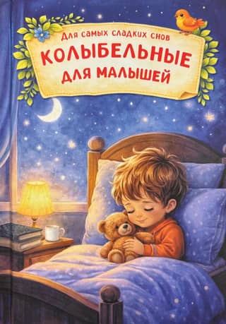 Колыбельные для малышей