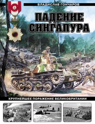 Падение Сингапура. Крупнейшее поражение Великобритании
