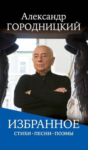 Избранное: стихи, песни, поэмы