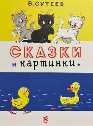 Сказки и картинки