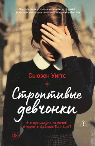 Строптивые девчонки