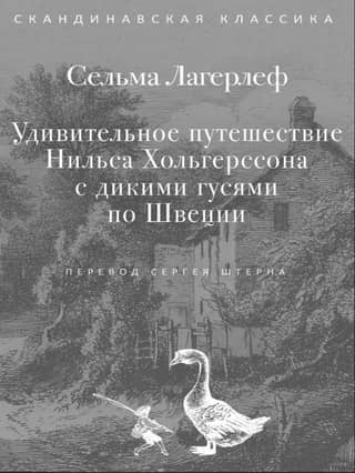 Удивительное путешествие Нильса Хольгерссона с дикими гусями по Швеции