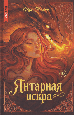 Янтарная искра