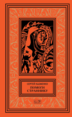 Palīdzi klejotājam. 4. sējums