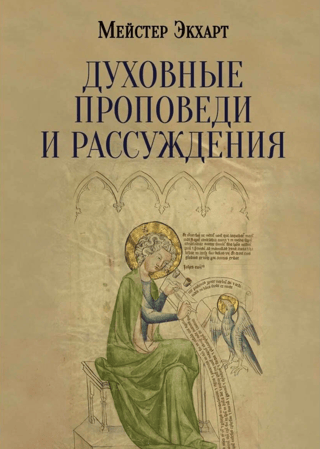 Духовные проповеди и рассуждения