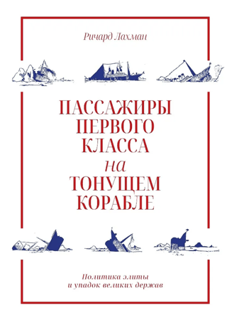 Пассажиры первого класса на тонущем корабле. Политика элиты и упадок великих держав