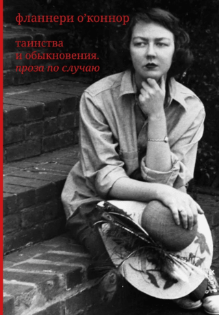 Таинства и обыкновения. Проза по случаю