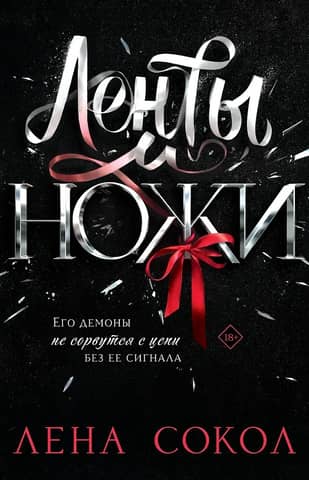 Ленты и ножи