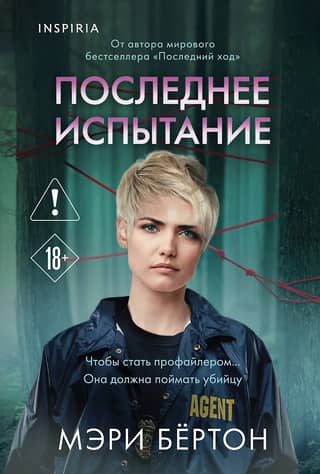Последнее испытание