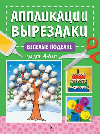 Весёлые поделки: для детей 4-6 лет