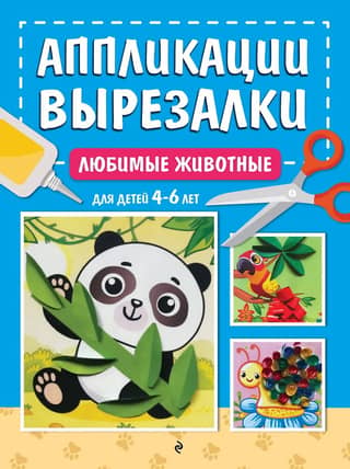 Любимые животные: для детей 4-6 лет