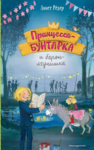 Принцесса-бунтарка и барон-лгунишка. Книга 3