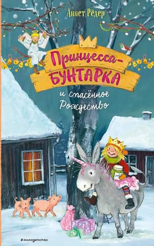 Принцесса-бунтарка и спасенное Рождество. Книга 4
