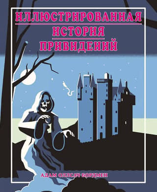 Ilustrētais spoku stāsts