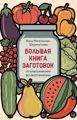 Большая книга заготовок от классических до экзотических