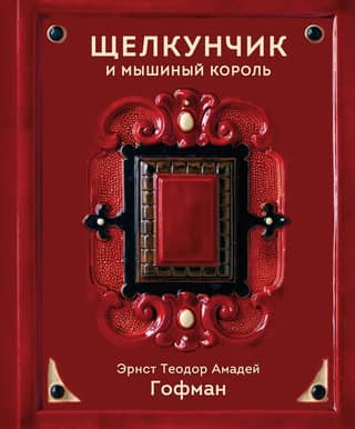 Щелкунчик и Мышиный король