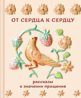 От сердца к сердцу. Рассказы о значении прощения