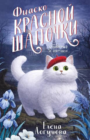 Little Red Riding Hood's Fiasco