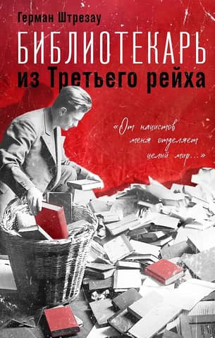 Библиотекарь из Третьего Рейха. «От нацистов меня отделяет целый мир...»