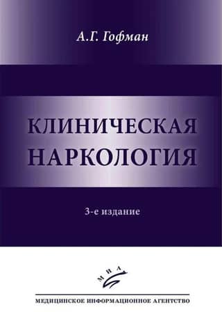 Клиническая наркология