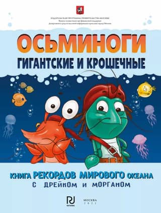 Осьминоги гигантские и крошечные. Книга рекордов мирового океана с Дрейком и Морганом