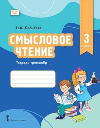 Jēgpilna lasīšana. 3. klase. Darba burtnīca