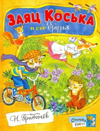 Заяц Коська и его друзья