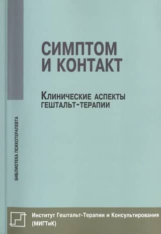 Симптом и контакт. Клинические аспекты гештальт-терапии