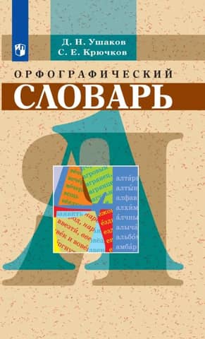 Орфографический словарь