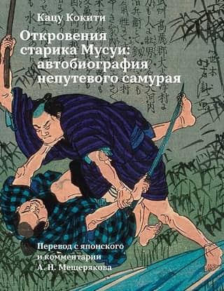 Откровения старика Мусуи: автобиография непутевого самурая