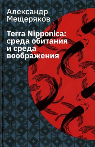 Terra Nipponica: dzīvotne un iztēle