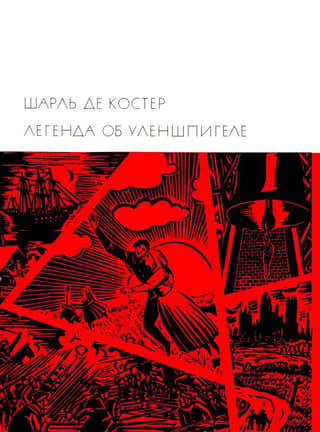 Легенда об Уленшпигеле