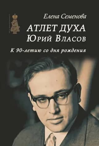 Gara sportists. Jurijs Vlasovs. Savā 90. dzimšanas dienā.