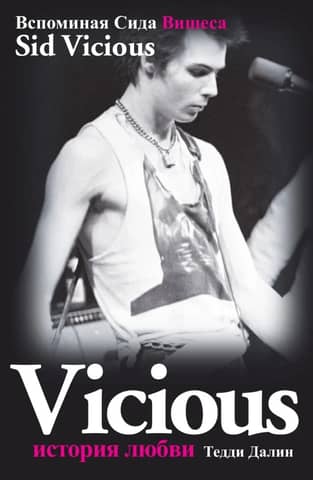 Sid Vicious: A Love Story