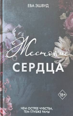 Nežēlīgas sirdis