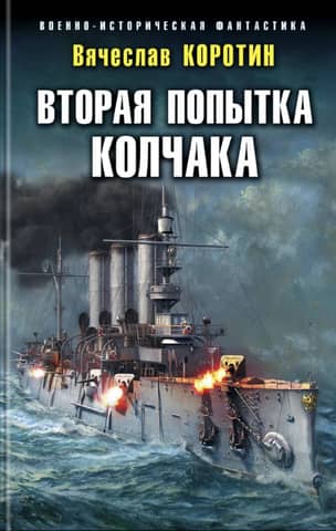 Вторая попытка Колчака