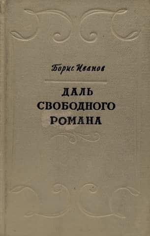 Brīvā romāna attālums