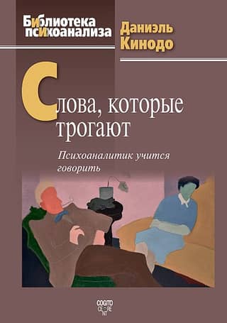 Vārdi, kas aizkustina: psihoanalītiķis iemācās runāt