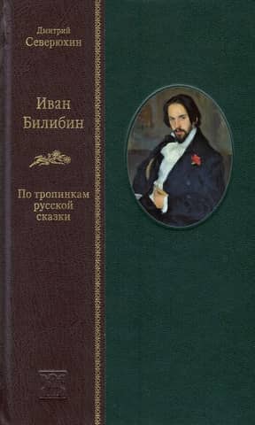 Ivans Bilibins: Pa krievu pasakas takām