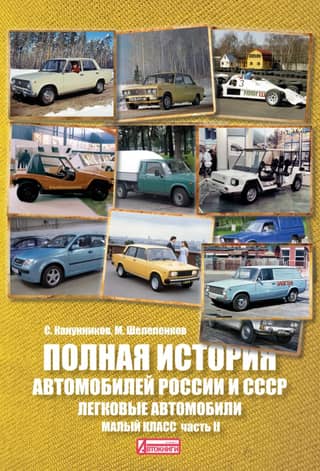 Pilnīga krievu un padomju automobiļu vēsture. Vieglie automobiļi. Mazā klase. II daļa