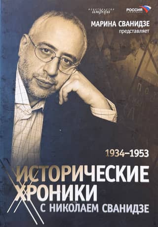 Vēsturiskās hronikas ar Nikolaju Svanidzi. 2 grāmatās. 2. grāmata. 1934.–1953.